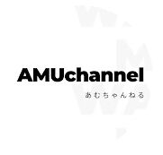 AMUチャンネル